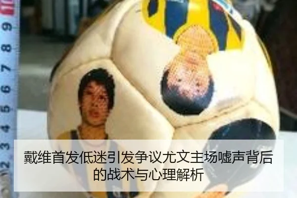 戴维首发低迷引发争议尤文主场嘘声背后的战术与心理解析 | YOUBO