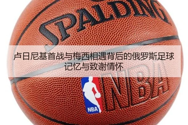 卢日尼基首战与梅西相遇背后的俄罗斯足球记忆与致谢情怀 | YOUBO