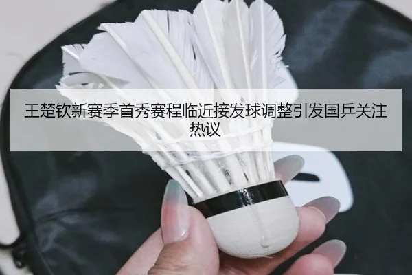 王楚钦新赛季首秀赛程临近接发球调整引发国乒关注热议 | YOUBO
