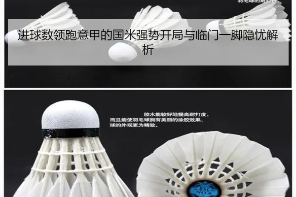 进球数领跑意甲的国米强势开局与临门一脚隐忧解析 | YOUBO