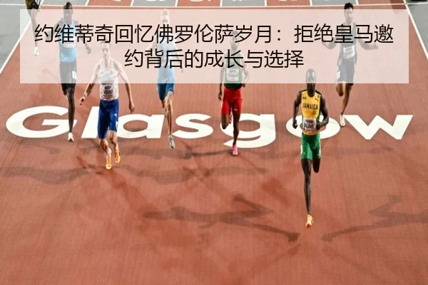 约维蒂奇回忆佛罗伦萨岁月：拒绝皇马邀约背后的成长与选择 | YOUBO