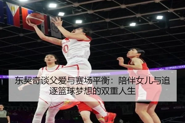 东契奇谈父爱与赛场平衡：陪伴女儿与追逐篮球梦想的双重人生 | YOUBO