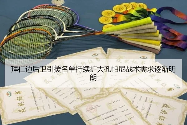拜仁边后卫引援名单持续扩大孔帕尼战术需求逐渐明朗