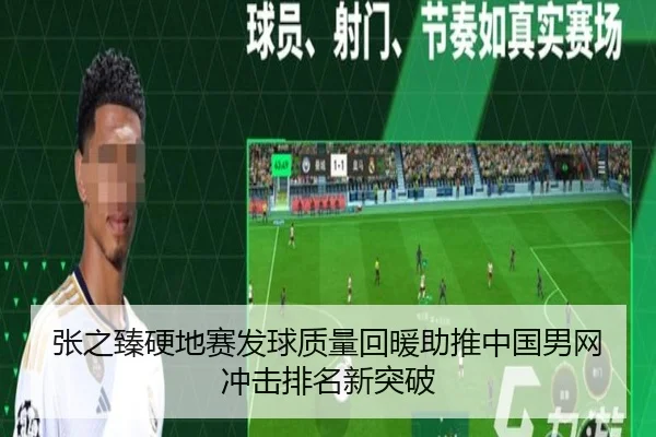 张之臻硬地赛发球质量回暖助推中国男网冲击排名新突破 - YOUBO