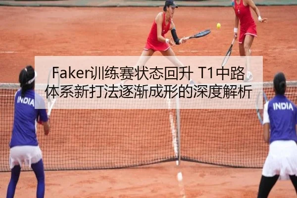 Faker训练赛状态回升 T1中路体系新打法逐渐成形的深度解析 | YOUBO